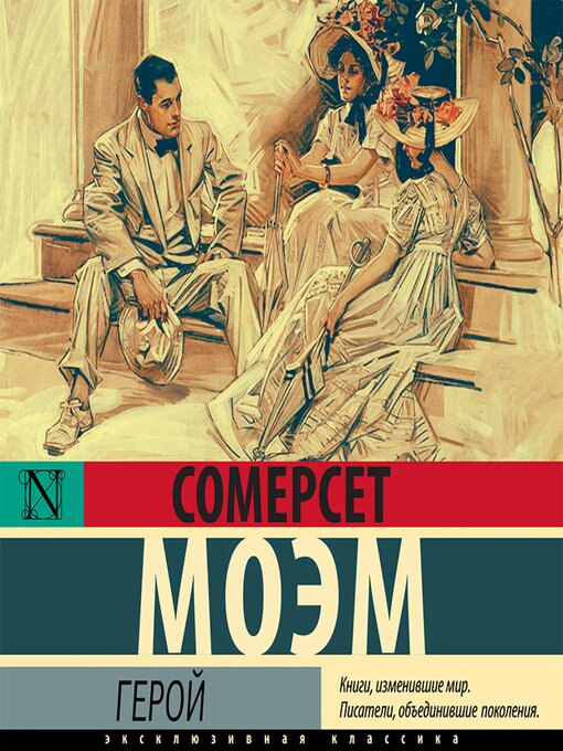 Title details for Герой by Сомерсет Моэм - Wait list